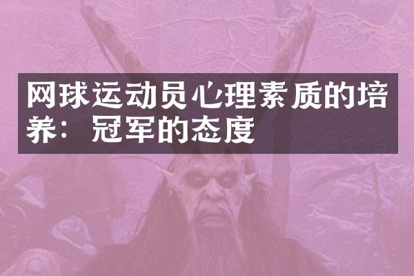 网球运动员心理素质的培养：冠军的态度