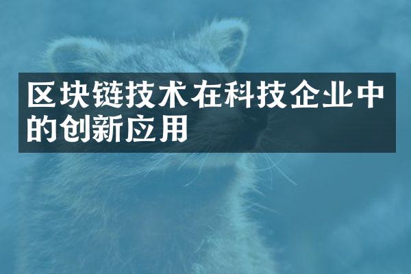 区块链技术在科技企业中的创新应用