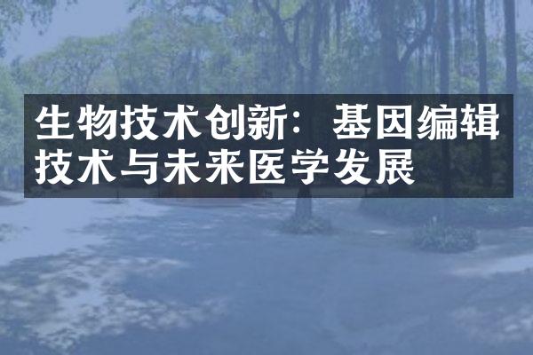 生物技术创新：基因编辑技术与未来医学发展