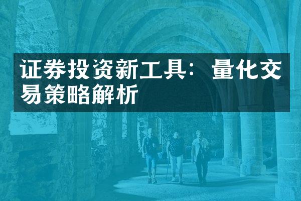 证券投资新工具：量化交易策略解析