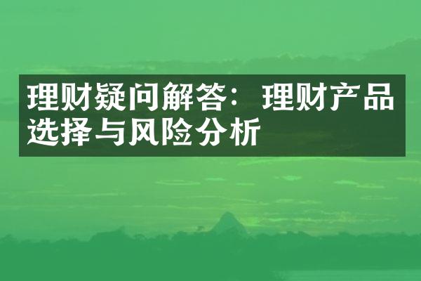 理财疑问解答：理财产品选择与风险分析