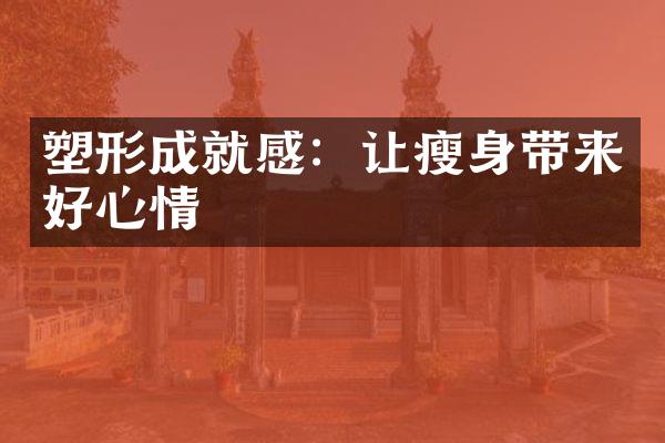 塑形成就感：让瘦身带来好心情