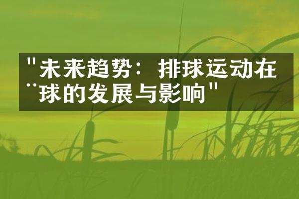 "未来趋势：排球运动在全球的发展与影响"