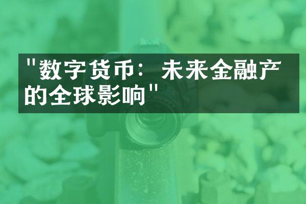 "数字货币：未来金融产业的全球影响"