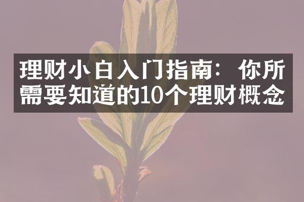 理财小白入门指南：你所需要知道的10个理财概念