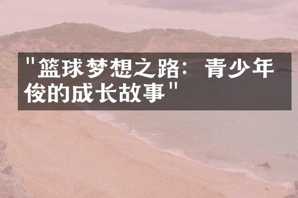 "篮球梦想之路：青少年才俊的成长故事"