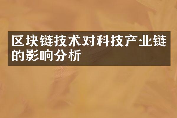 区块链技术对科技产业链的影响分析