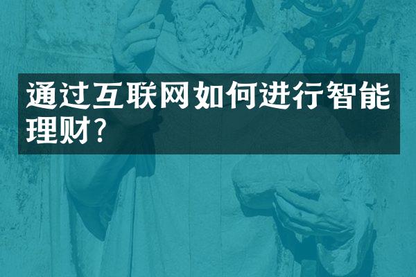 通过互联网如何进行智能理财？