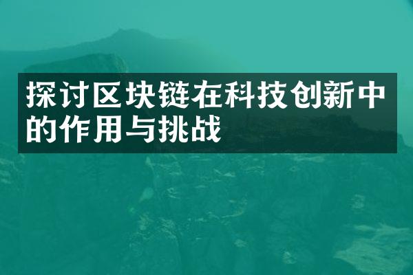 探讨区块链在科技创新中的作用与挑战