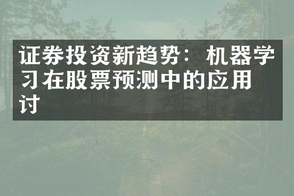 证券投资新趋势：机器学习在股票预测中的应用探讨