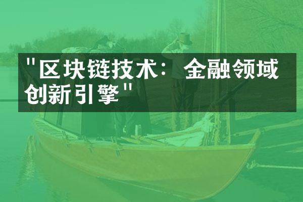 "区块链技术：金融领域的创新引擎"