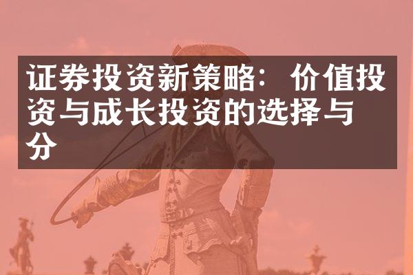 证券投资新策略：价值投资与成长投资的选择与区分