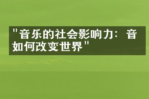 "音乐的社会影响力：音乐如何改变世界"