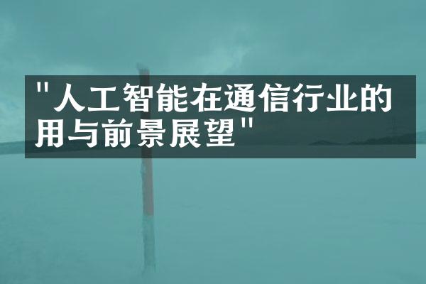 "人工智能在通信行业的应用与前景展望"