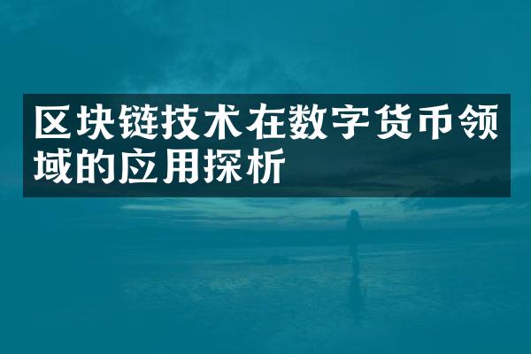 区块链技术在数字货币领域的应用探析