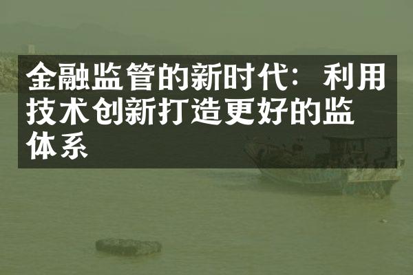 金融监管的新时代：利用技术创新打造更好的监管体系