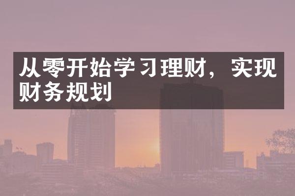 从零开始学习理财，实现财务规划