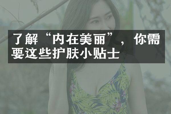 了解“内在美丽”，你需要这些护肤小贴士