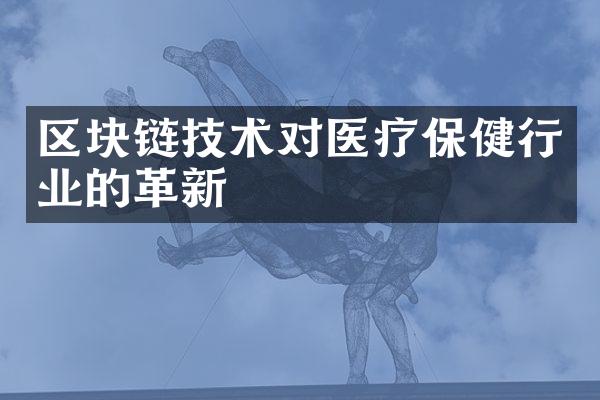 区块链技术对医疗保健行业的革新