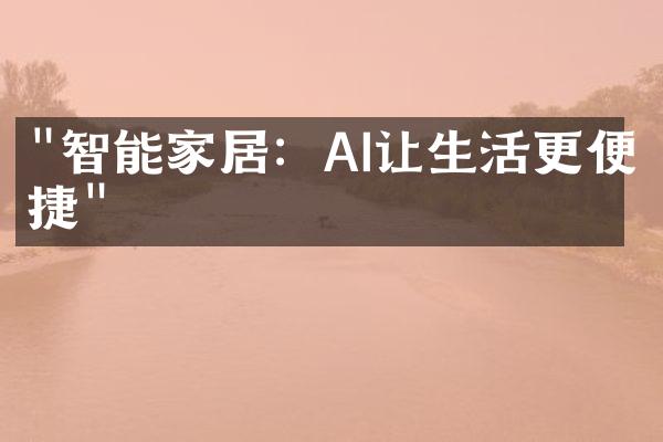 "智能家居：AI让生活更便捷"