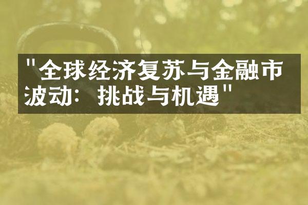 "全球经济复苏与金融市场波动：挑战与机遇"