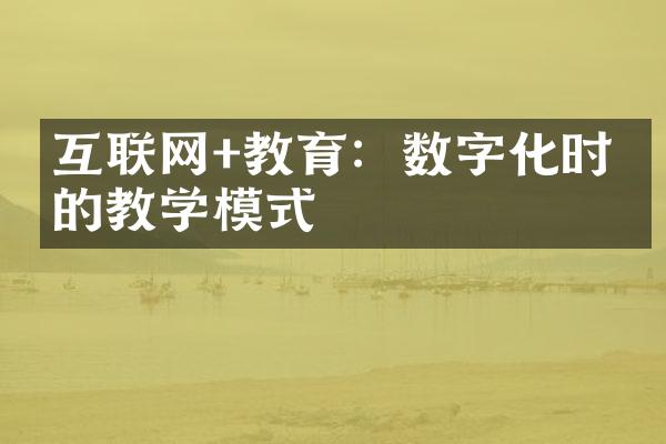 互联网+教育：数字化时代的教学模式