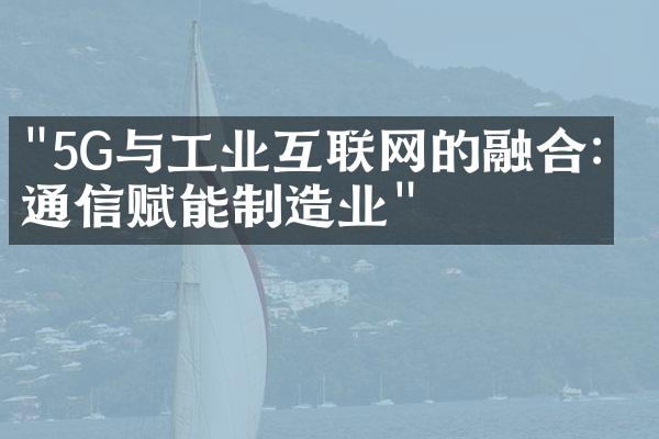 "5G与工业互联网的融合：通信赋能制造业"