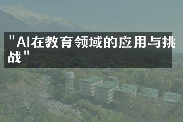 "AI在教育领域的应用与挑战"