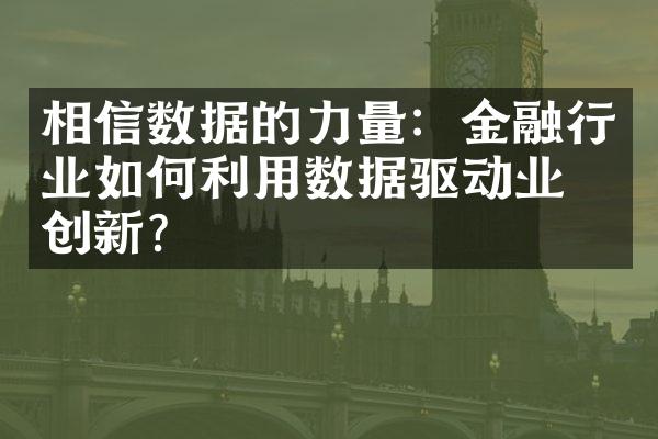 相信数据的力量：金融行业如何利用数据驱动业务创新？