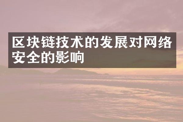 区块链技术的发展对网络安全的影响