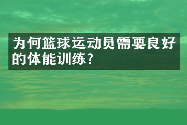 为何篮球运动员需要良好的体能训练？