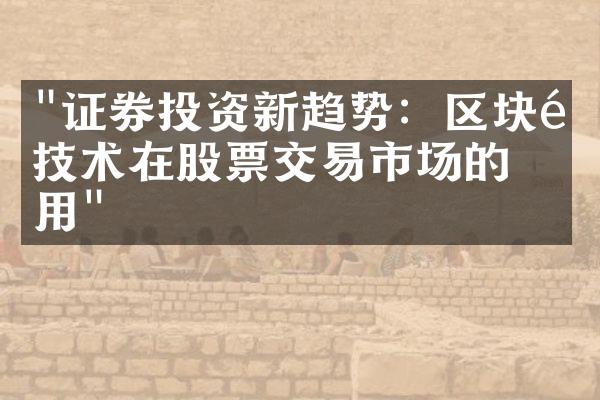 "证券投资新趋势：区块链技术在股票交易市场的应用"