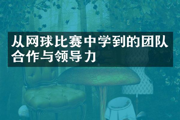 从网球比赛中学到的团队合作与领导力