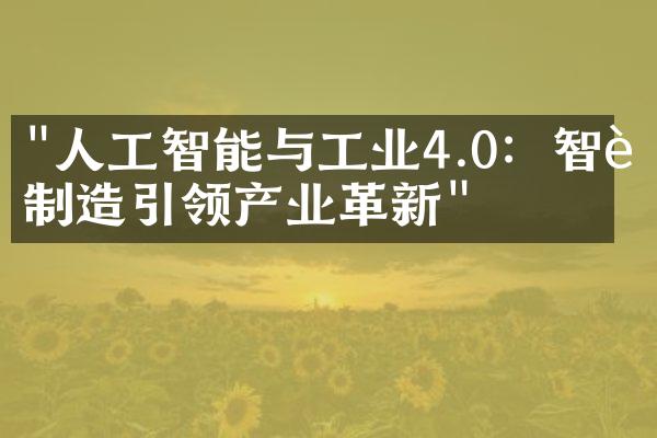 "人工智能与工业4.0：智能制造引领产业革新"