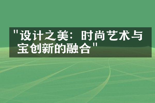 "设计之美：时尚艺术与珠宝创新的融合"