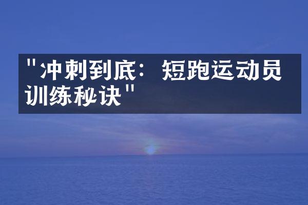 "冲刺到底：短跑运动员的训练秘诀"