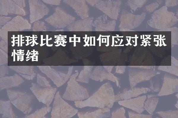 排球比赛中如何应对紧张情绪