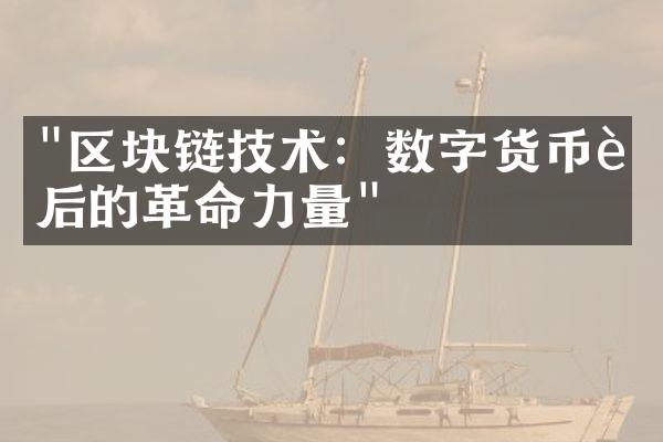 "区块链技术：数字货币背后的革命力量"