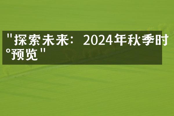 "探索未来：2024年秋季时尚预览"