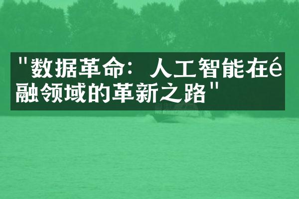 "数据革命：人工智能在金融领域的革新之路"