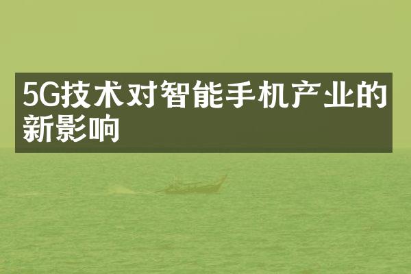 5G技术对智能手机产业的创新影响