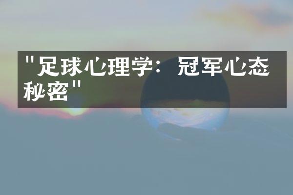 "足球心理学：冠军心态的秘密"