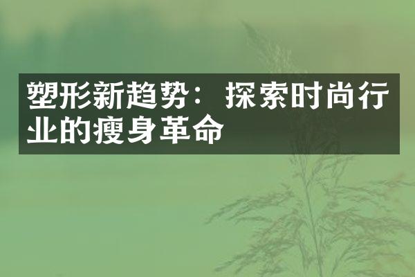 塑形新趋势：探索时尚行业的