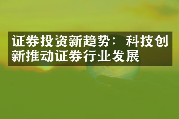 证券投资新趋势：科技创新推动证券行业发展