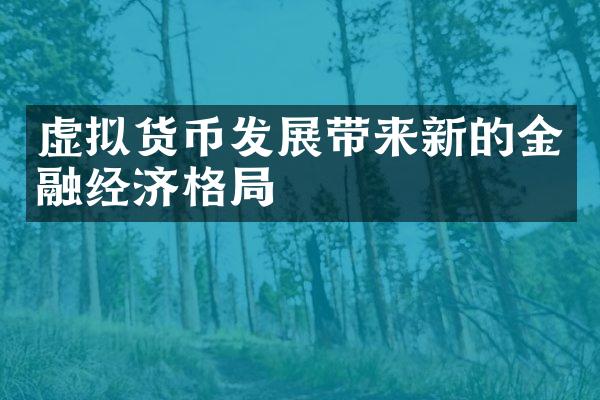 虚拟货币发展带来新的金融经济格局