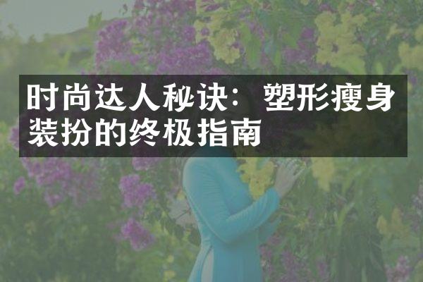 时尚达人秘诀：塑形装扮的终极指南