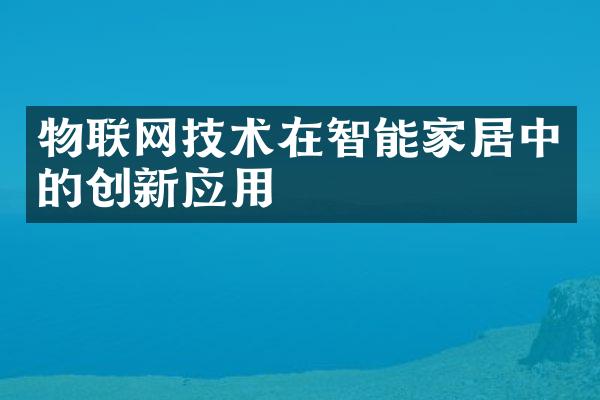 物联网技术在智能家居中的创新应用