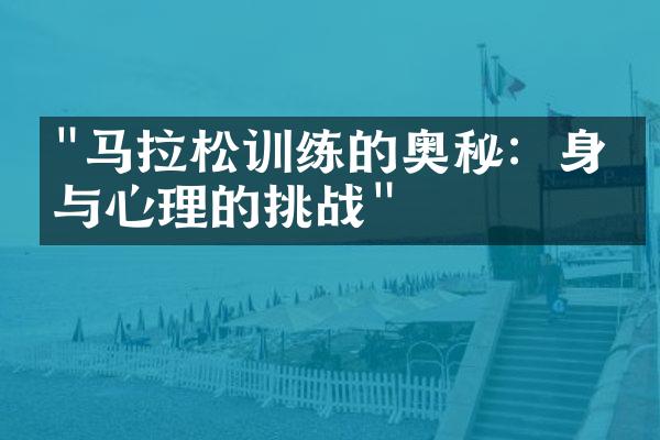 "马拉松训练的奥秘：身体与心理的挑战"