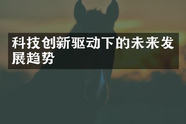 科技创新驱动下的未来发展趋势