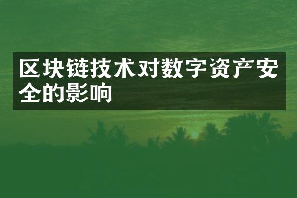 区块链技术对数字资产安全的影响